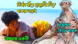 Sweetheart(2019)Movie Explained in Bangla। Scary Sea Monster Attacks Lonely Girl on Inhabited Island