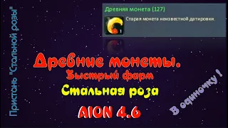 "Древние монеты". Быстрый фарм в Пристани "Стальной розы". В одиночку.Айон 4.6. EuroAion