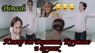 Еще один позитивчик от Димаша, Крутого и других😁👍Отвлечемся от темы коронавируса))