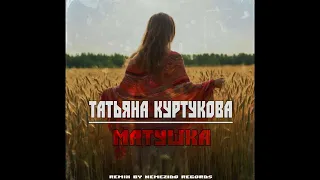 Татьяна Куртукова - Матушка [REMIX By NEMEZIDO RECORDS]