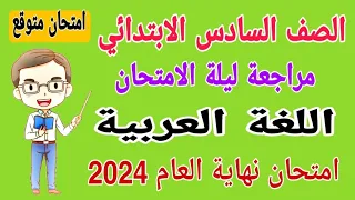 مراجعة نهائية لغة عربية للصف السادس الابتدائي الترم الثاني 2024 - امتحانات الصف السادس الابتدائي