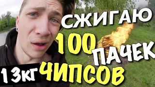 ЧТО БУДЕТ, ЕСЛИ ПОДЖЕЧЬ 100 ПАЧЕК (13кг) ЧИПСОВ?! / Андрей Мартыненко