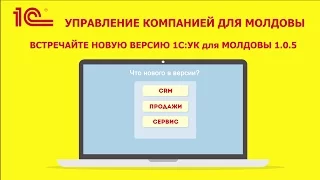 Встречайте новую версию 1С:Управление компанией для Молдовы 1.0.5