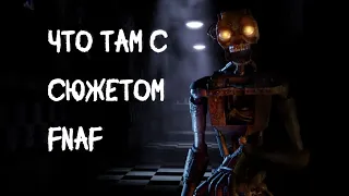 Что там с сюжетом FNAF