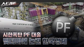[풀버전] 시한폭탄 PF 대출 - 빚더미에 눌린 한국 경제 - 스트레이트 232회 (23.11.12)