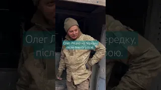 Олег Ляшко на передку, після тяжкого бою. ЗСУ. Україна.