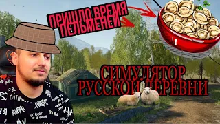 Провел выходные в...Симуляторе русской деревни #3