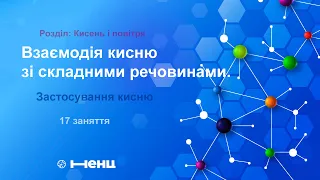 Взаємодія кисню зі складними речовинами. Застосування кисню. (Розділ: Кисень і повітря)