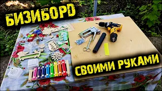 БИЗИБОРД Своими Руками Интерактивная Доска