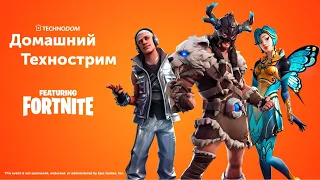 ДОМАШНИЙ ТЕХНОСТРИМ С ПРИЗАМИ // Fortnite // Начало  в 18:30