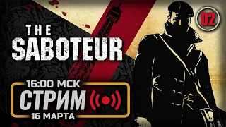 ⚪ КОНЕЦ ОККУПАЦИИ ПАРИЖА — The SABOTEUR / СТРИМ 16.03.2024 [ЗАПИСЬ] — ФИНАЛ