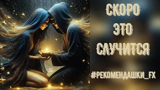 Скоро это случится #рекомендашки_FX