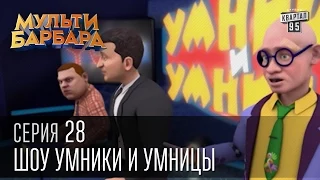 Мульти Барбара|Новый сезон|серия 28 - Шоу умники и умницы, Володька псих, Трудовик