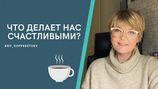 ЧТО ДЕЛАЕТ НАС СЧАСТЛИВЫМИ? #my_coffeestory #кофестория