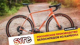 SYRE - российские велосипеды из карбона | Обзор производства карбоновых гравийных велосипедов из СПб