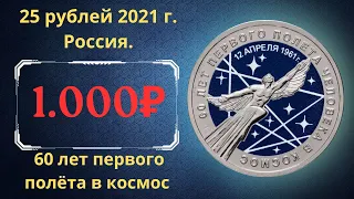 Реальная цена монеты 25 рублей 2021 года. 60 лет первого полета человека в космос. Цветная. Россия.