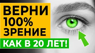 Вы выбросите ОЧКИ через 2 МИНУТЫ! Окулисты разорятся! 4 упражнения для улучшения зрения