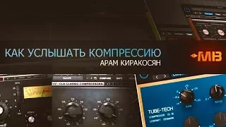 КАК УСЛЫШАТЬ КОМПРЕССИЮ [А.КИРАКОСЯН/ПРОМО]