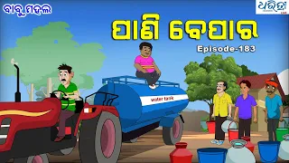 ବାବୁ ମହଲ: 'ପାଣି ବେପାର | Babu Mahal # 183 'Pani Bepara' |  Sania | Odia Cartoon Video | Dharitri Live