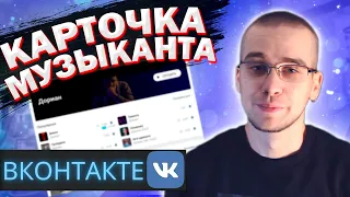 КАК СДЕЛАТЬ КАРТОЧКУ МУЗЫКАНТА ВКОНТАКТЕ