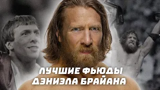 Топ-5 лучших фьюдов Дэниэла Брайана в #WWE