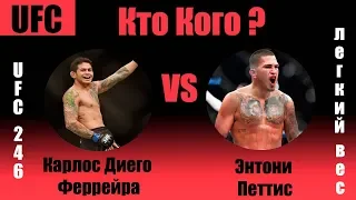 Прогноз на бой Карлос Диего Феррейра против Энтони Петтис UFC 246