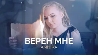 Annika – Верен мне / Double Joy Music