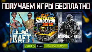 🎁 ПОЛУЧАЕМ ИГРЫ БЕСПЛАТНО: Steam, Epic Games, Uplay, GOG // ХАЛЯВА ИГР 2022