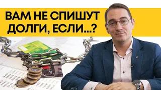 Списание долгов через банкротство! / Почему могут не списать долги?