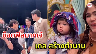 น้องเกล ลูกสาวชมพู่ นักช็อตในตำนาน! ถามหา "เจฟ ซาเตอร์" ต่อหน้า 5 หนุ่มจุฑาเทพ