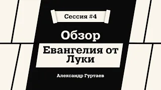 Обзор Евангелия от Луки. Александр Гуртаев