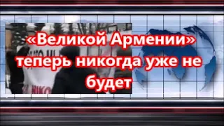 «Великой Армении» теперь никогда уже не будет - Коротченко