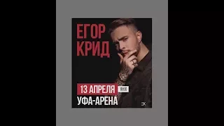 Концерт Егора Крида Уфа-Арена 13.04.2018