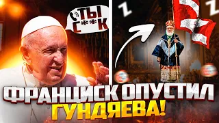 Франциск Опустил Гундяева: НЕ БРАТ ТЫ МНЕ, ПУТИНСКИЙ АЛТАРНЫЙ МАЛЬЧИК!