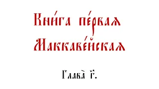 Первая книга Маккавейская. Глава 3