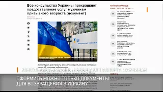 Консульства Украины не выдают паспорта мужчинам