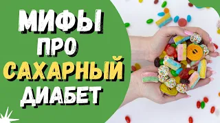 Мифы про САХАРНЫЙ ДИАБЕТ #сахарныйдиабет #диабет #здоровье