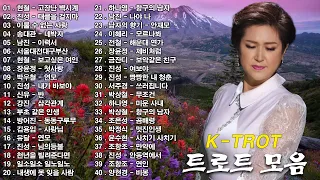 신나는 트로트 메들리 모음 40곡 연속듣기 K-trot🌹 트로트 모음 100곡 광고없는 🥰누구나 좋아하는 최고의 인기트로트 40곡 히트곡 메들리