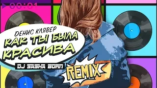 Денис Клявер - Как ты была красива (Dj Sasha Born Remix)