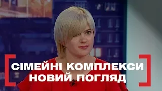 СІМЕЙНІ КОМПЛЕКСИ. НОВИЙ ПОГЛЯД. Стосується кожного. Ефір від 11.07.2019