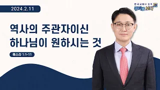 [한국교회와 함께 큐티를 보다]2024년 2월 11일(KOR/ENG/CHN/JPN SUB)