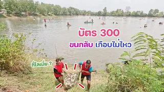 ซื้อบัตรหว่านแห 300 บาท บ่อ 30 ไร่ ปลาเยอะมาก ขนกลับเกือบไม่ไหว