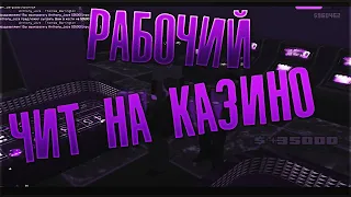 Лучший клео чит на казино рабочий 100% Evolve rp