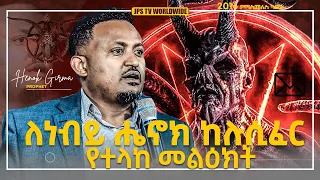 ለነብይ ሔኖክ ከሉሲፈር የተላከ መልዕክት [PROPHET HENOK GIRMA[JPS TV WORLD WIDE] 2021