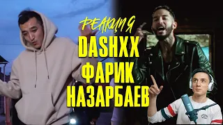 Реакция. Фарик Назарбаев - Перемотка / DASHXX - Потолок