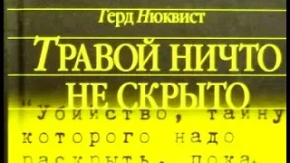 Герд Нюквист. Травой ничто не скрыто 1