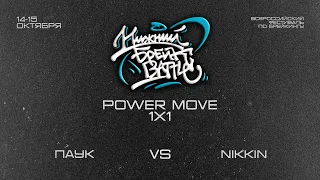 Паук vs Nikkin Final Power Move Нижний Брейк Баттл 2023