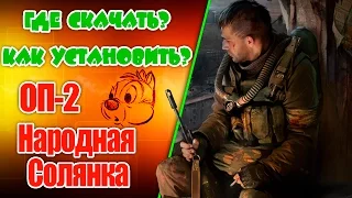 Как установить ОП 2 (Сталкер. Народная Солянка + Объединенный Пак 2)