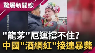 被狂灌一斤半左右50度白酒! 中網稱"最美妖婆"猝逝 缺錢缺瘋? 割韭菜"史上最猛" 中國"三個代表"停了數字照跑│【驚爆大解謎】│三立新聞台