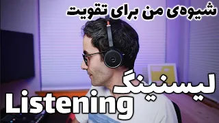 تقویت مهارت شنیداری - لیسنینگ 👂👂